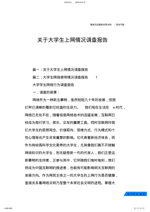 2022年2022年关于大学生上网情况调查报告 .pdf