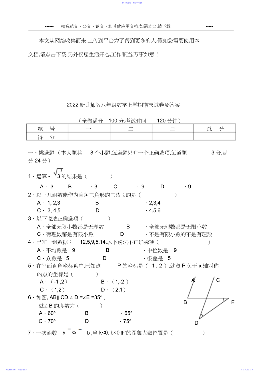 2022年新北师版八年级数学上学期期末试卷及答案.docx_第1页