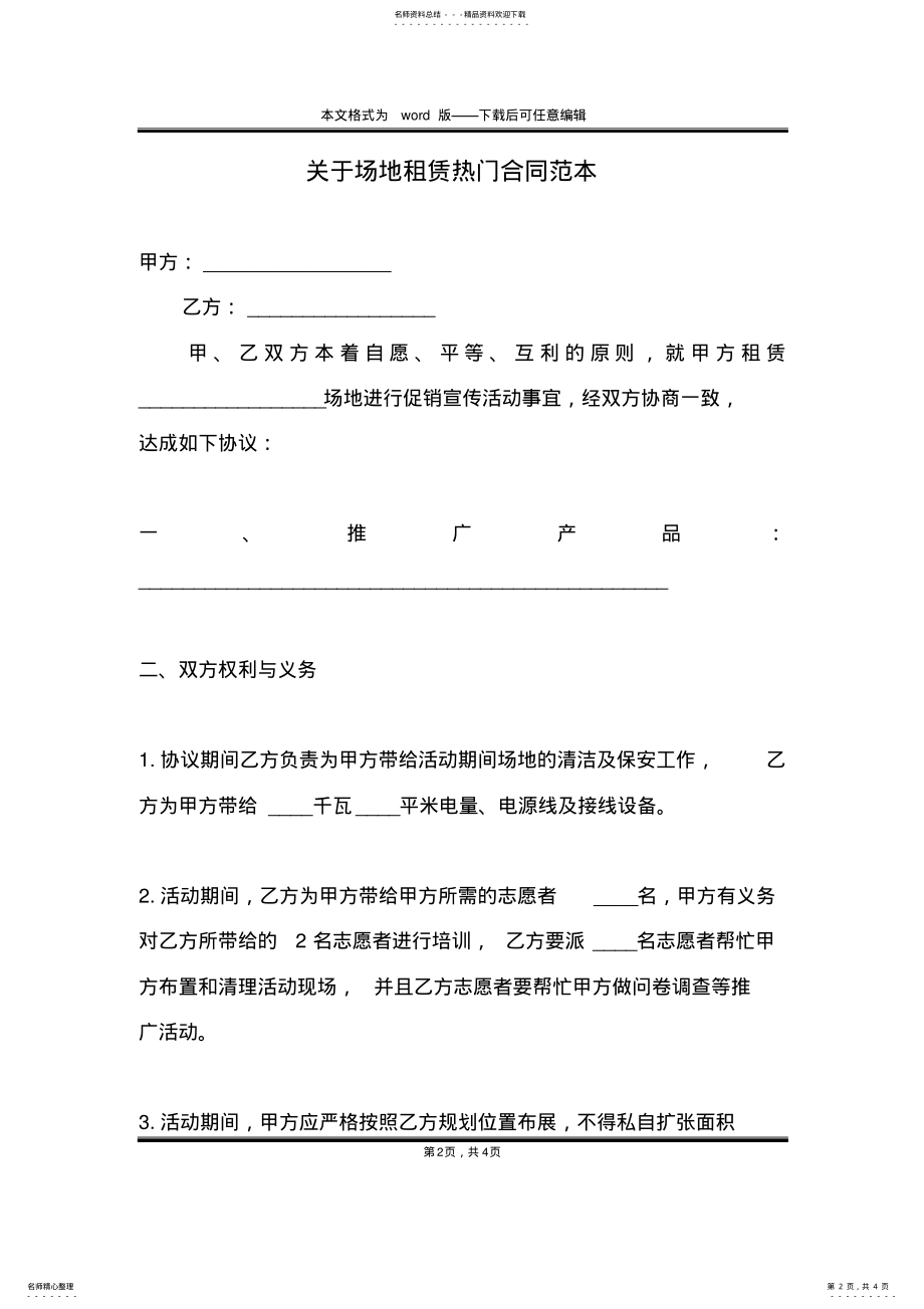 2022年2022年关于场地租赁热门合同范本 .pdf_第2页