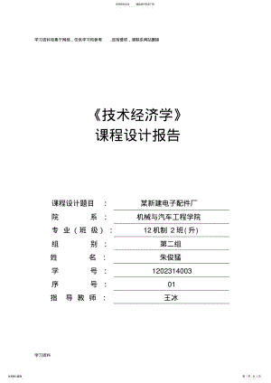 2022年2022年技术经济学电子配件厂项目课程设计答案 .pdf