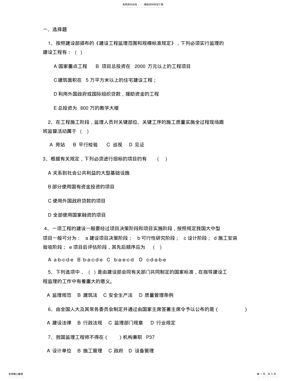 2022年2022年建设工程监理概论试题练习题 .pdf_第1页