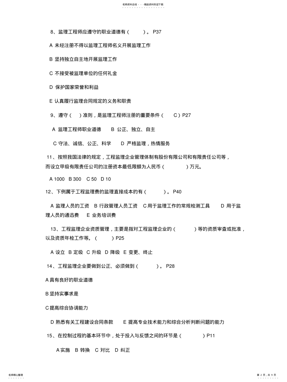 2022年2022年建设工程监理概论试题练习题 .pdf_第2页