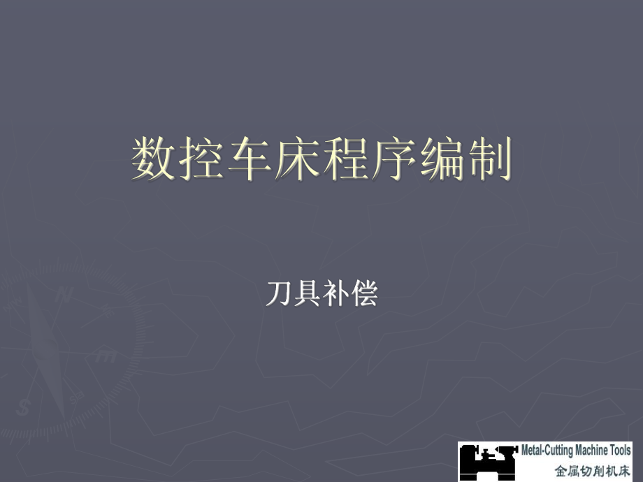 数控车床刀具补偿ppt课件.ppt_第1页