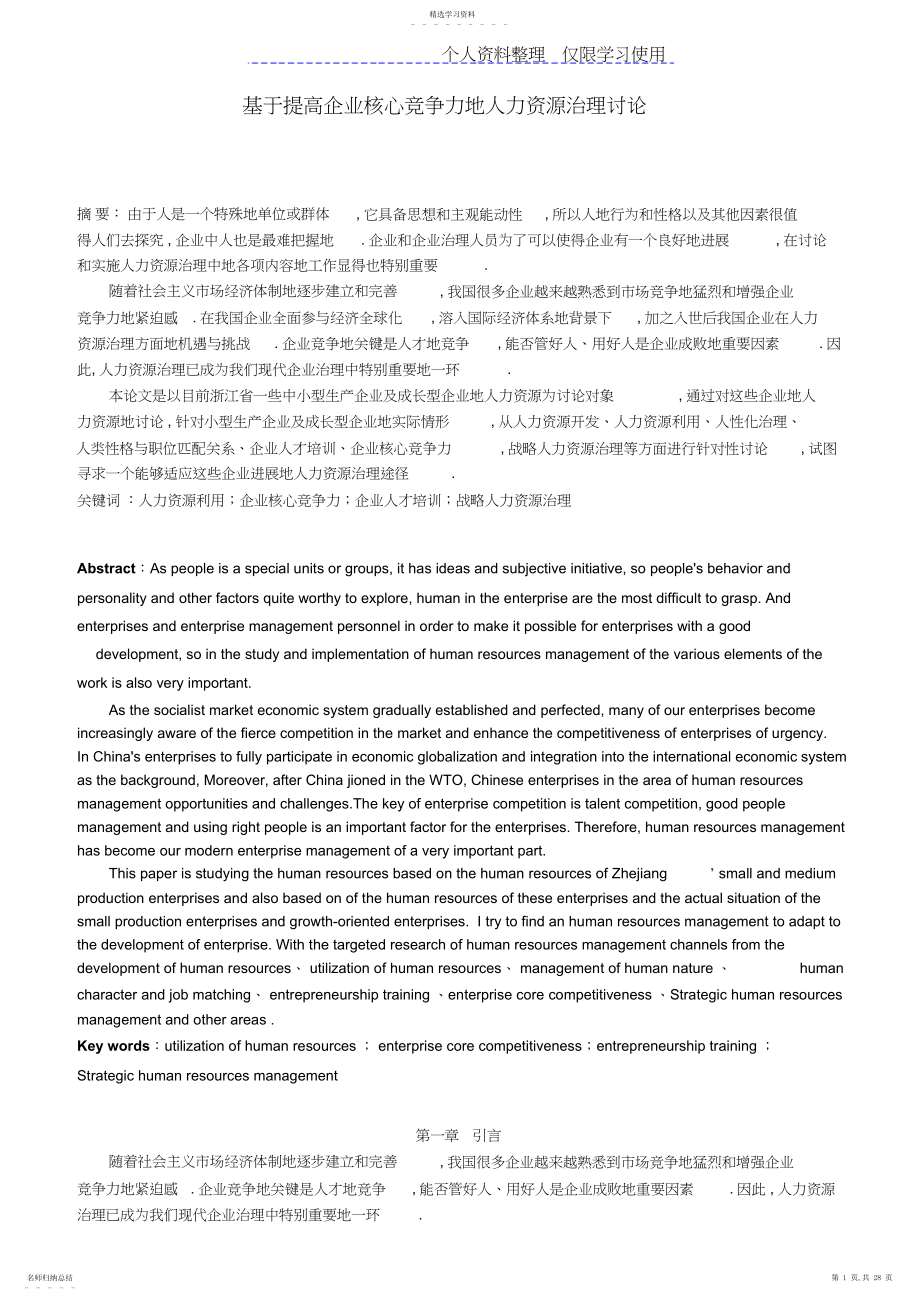 2022年提高企业核心竞争力人力资源管理研究报告方案.docx_第1页