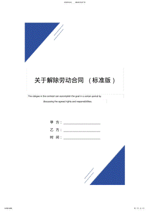 2022年2022年关于解除劳动合同范本 .pdf