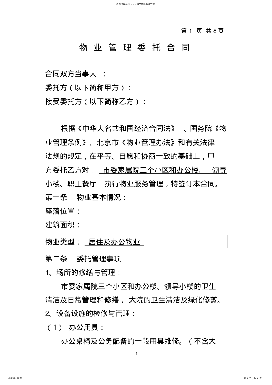 2022年政府机关后勤服务管理物业合同 2.pdf_第1页