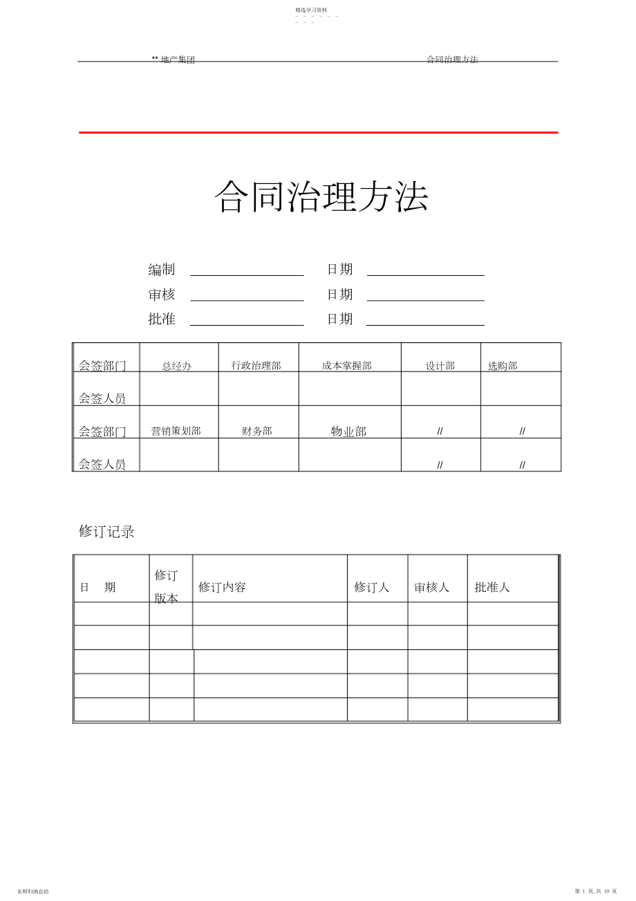 2022年房地产合同管理制度.docx_第1页