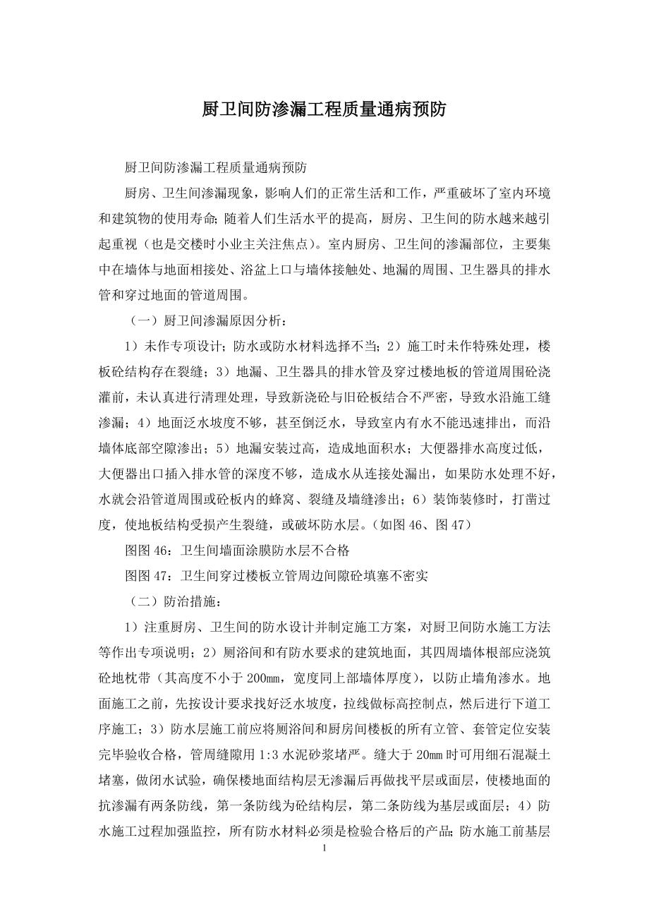 厨卫间防渗漏工程质量通病预防.docx_第1页