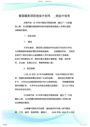 2022年2022年家政服务项目创业计划书_创业计划书.doc .pdf