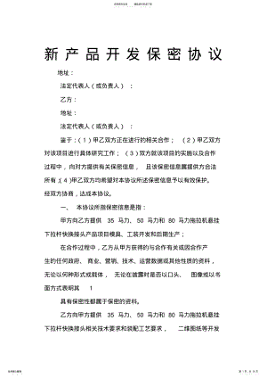 2022年新产品开发保密协议书 .pdf