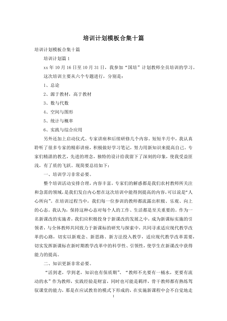 培训计划模板合集十篇.docx_第1页