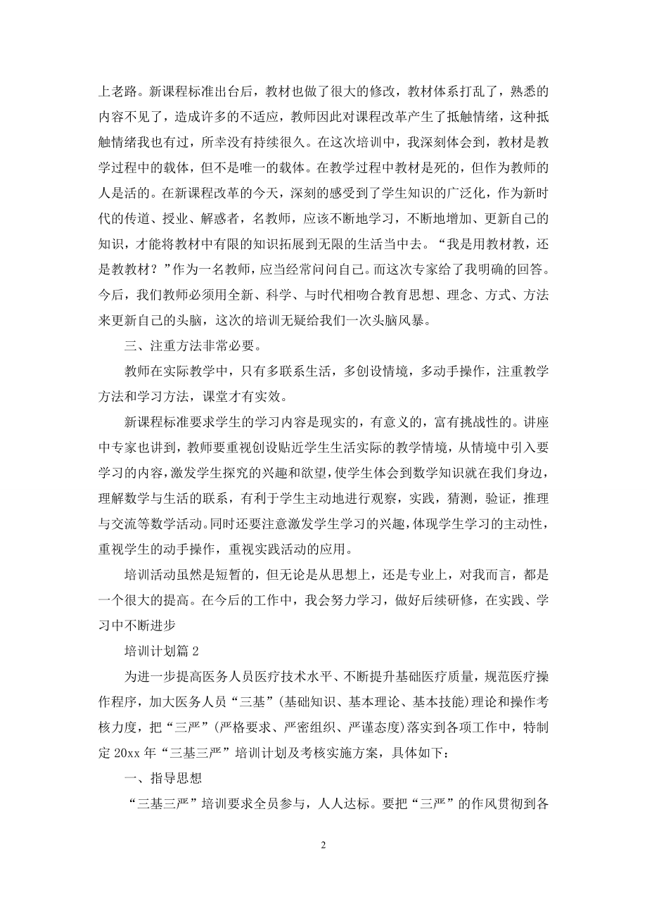 培训计划模板合集十篇.docx_第2页