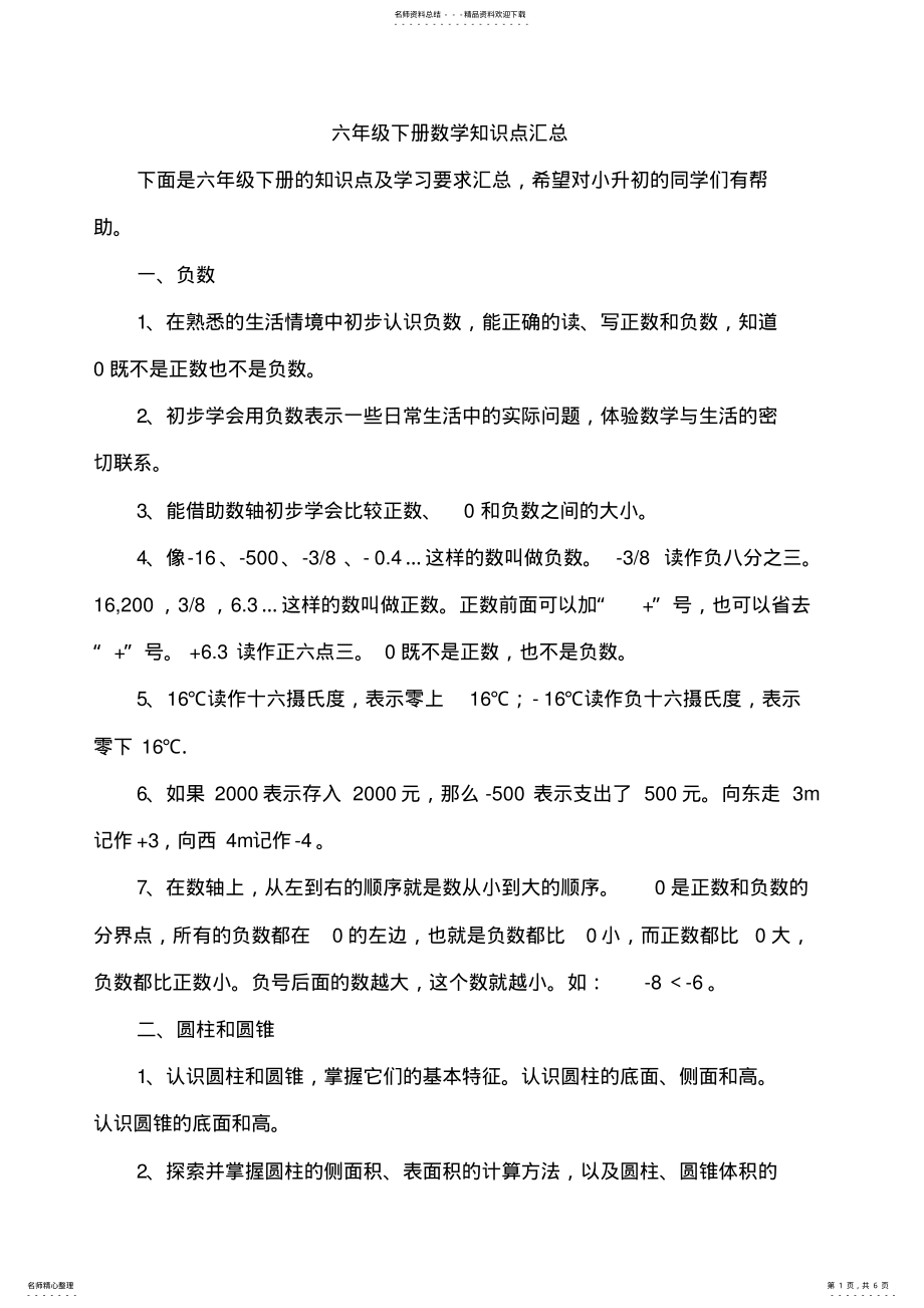 2022年数学六年级总复习六年级下册数学知识点汇总 .pdf_第1页