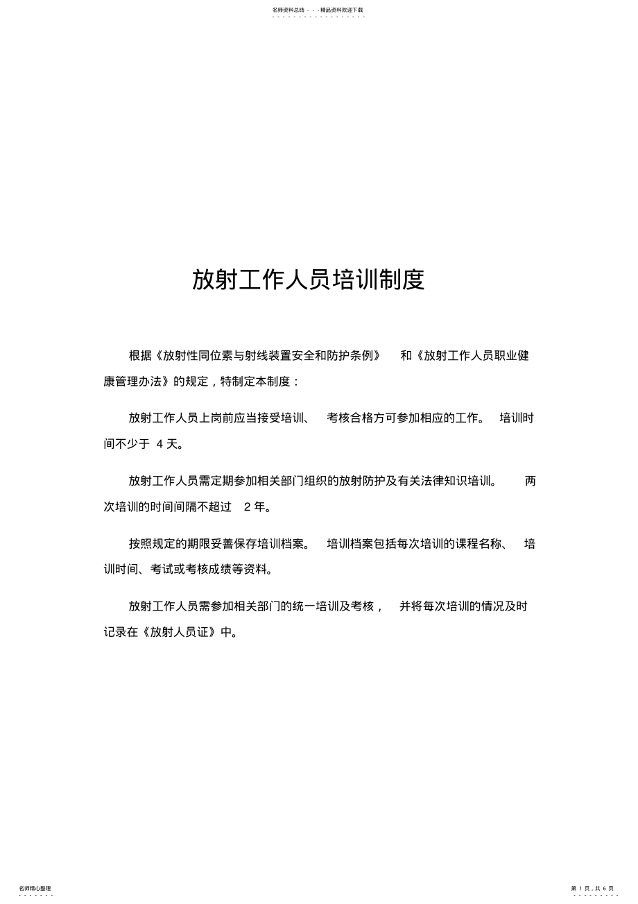 2022年放射工作人员培训制度制度 .pdf_第1页