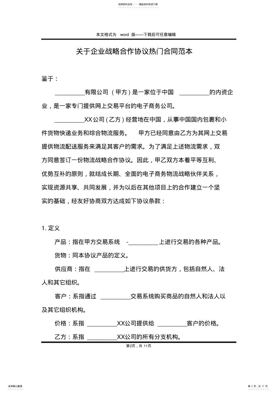 2022年2022年关于企业战略合作协议热门合同范本 .pdf_第2页