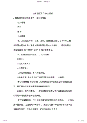 2022年2022年技术股权合作协议模板.doc .pdf