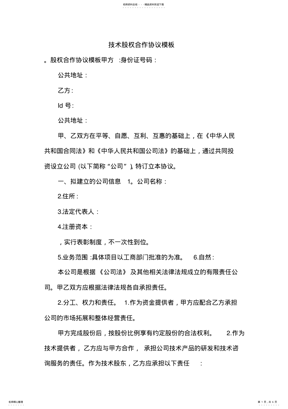 2022年2022年技术股权合作协议模板.doc .pdf_第1页