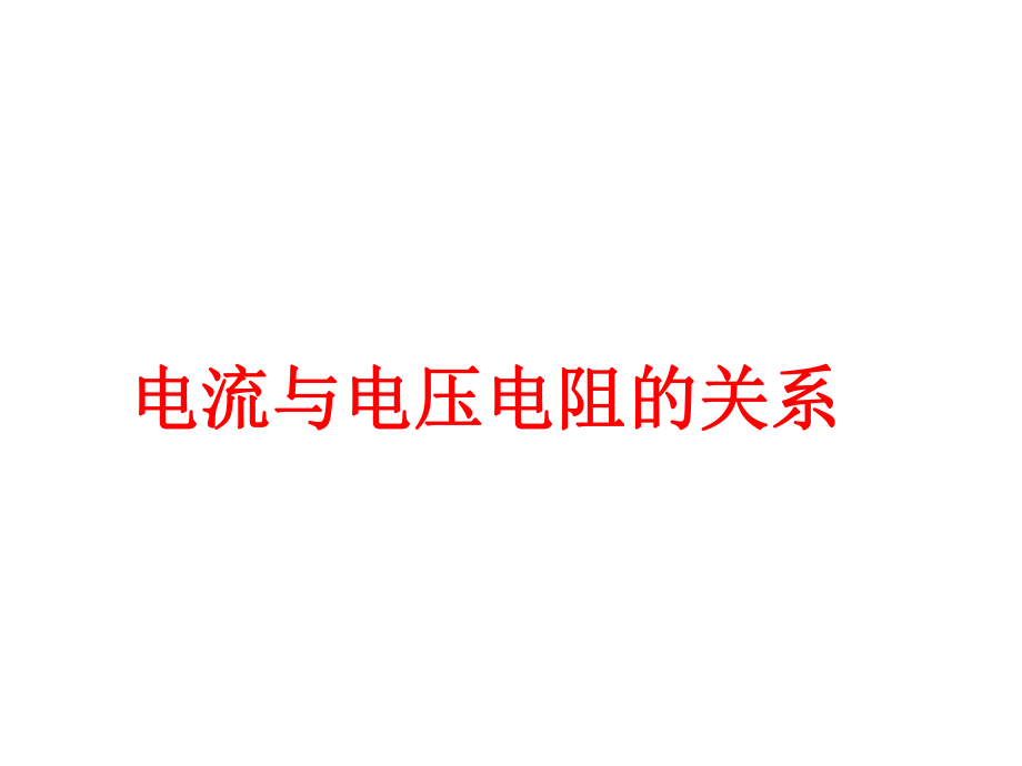 新人教版九年级物理第十七章欧姆定律单元复习ppt课件.ppt_第1页