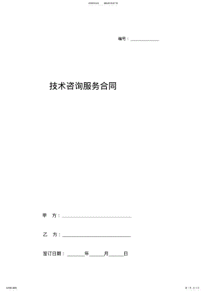 2022年2022年技术咨询服务合同协议书范本 .pdf