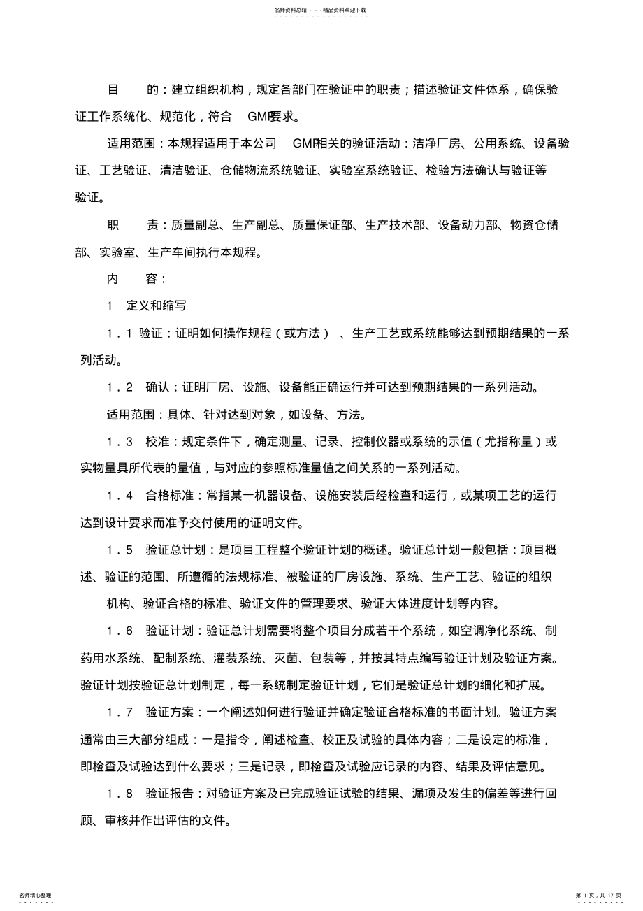 2022年新版GMP验证施管理规程整理 .pdf_第1页