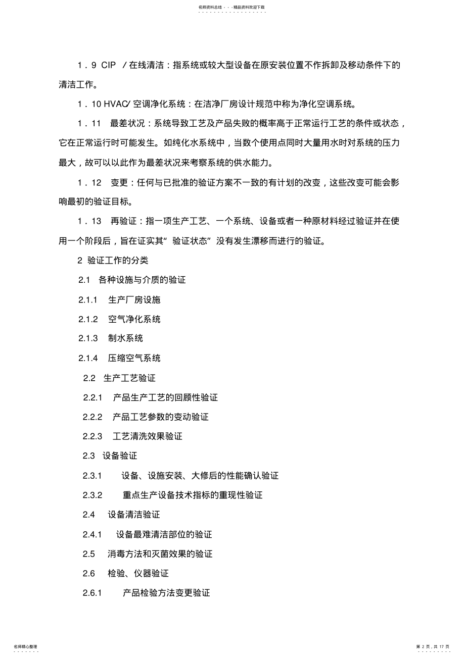 2022年新版GMP验证施管理规程整理 .pdf_第2页