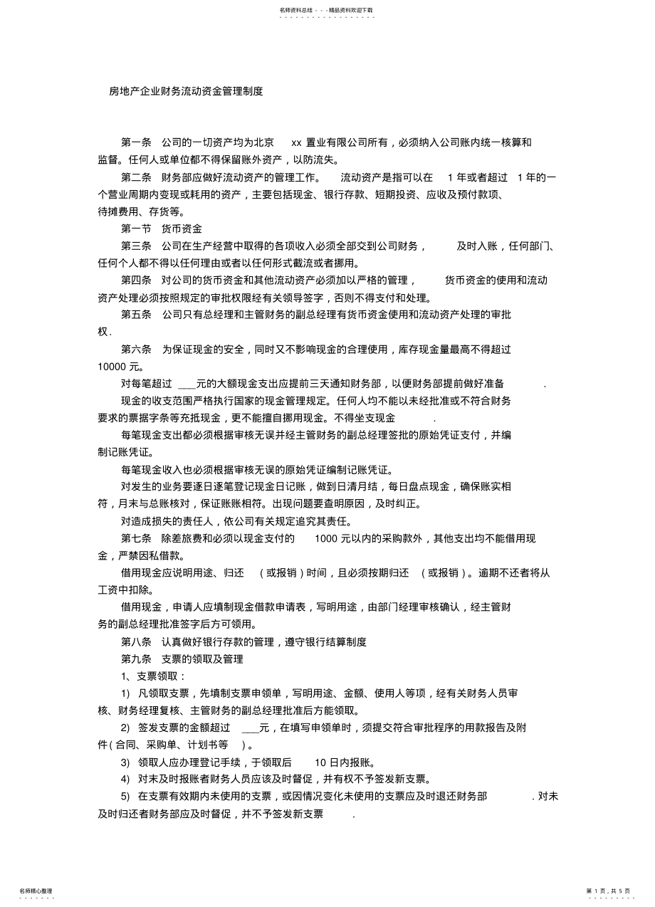 2022年房地产企业财务流动资金管理制度 .pdf_第1页