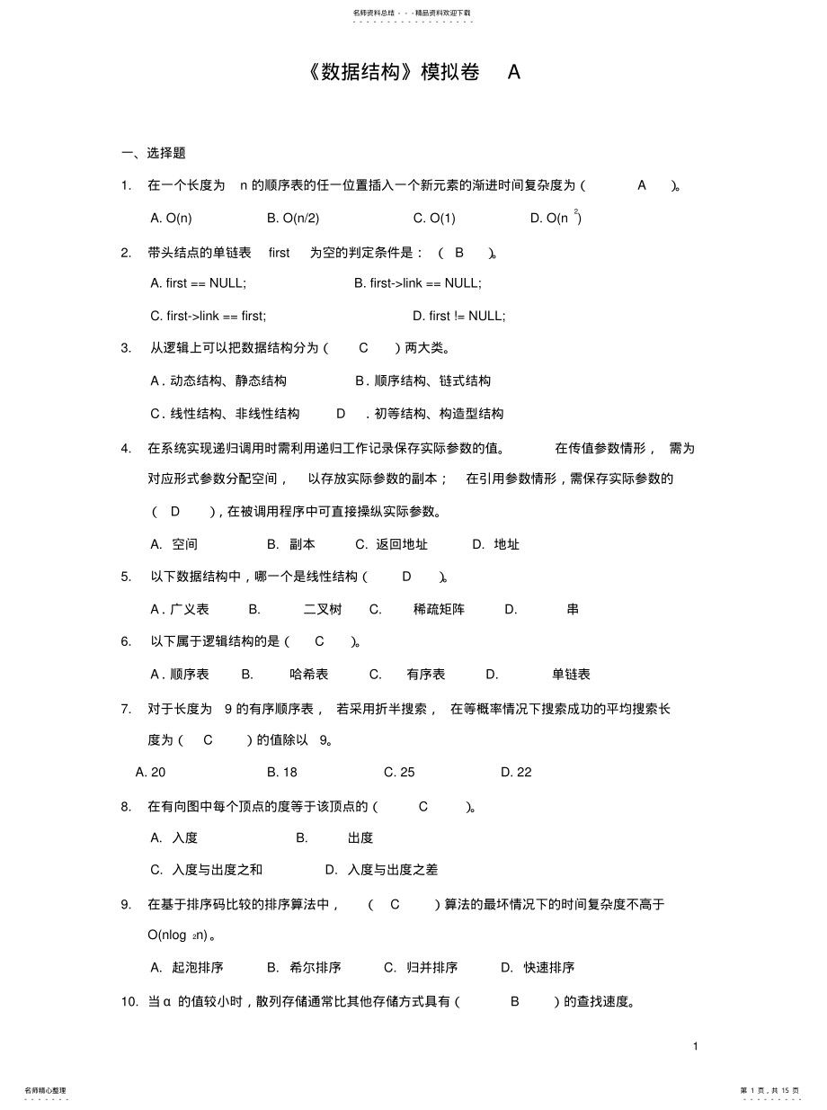 2022年数据结构参考答案整理 .pdf_第1页