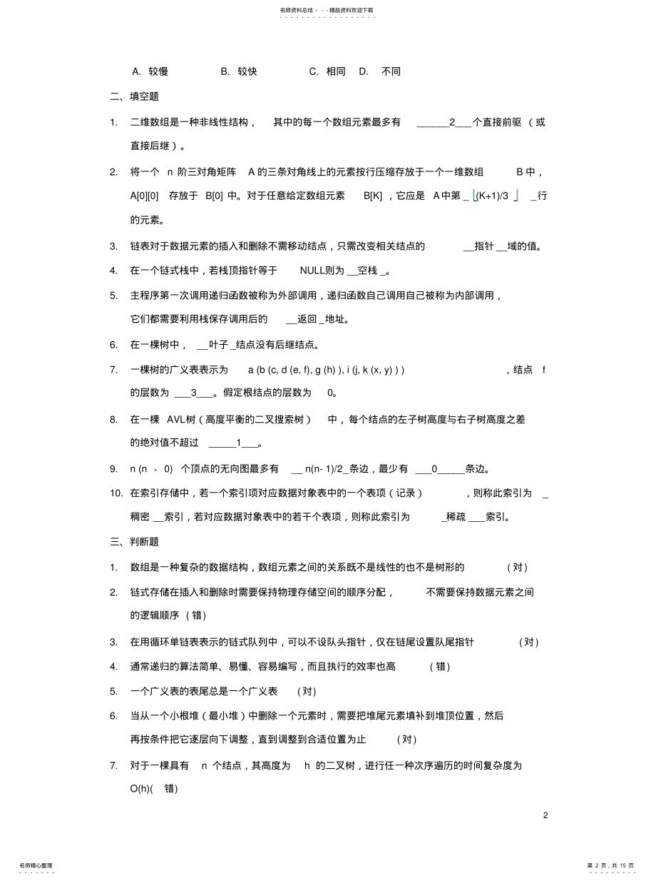 2022年数据结构参考答案整理 .pdf_第2页