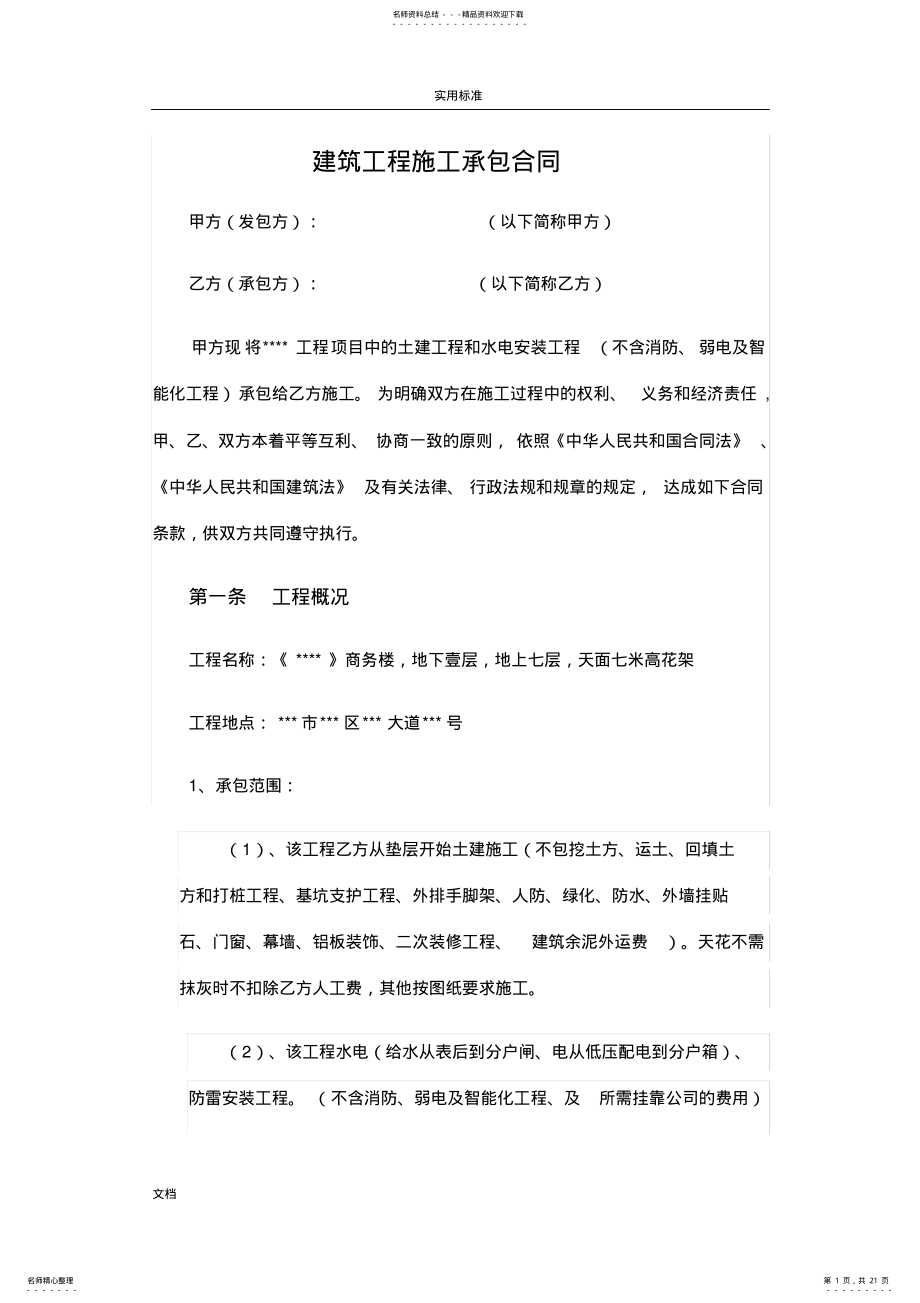 2022年2022年建筑工程施工承包规定合同 .pdf_第1页