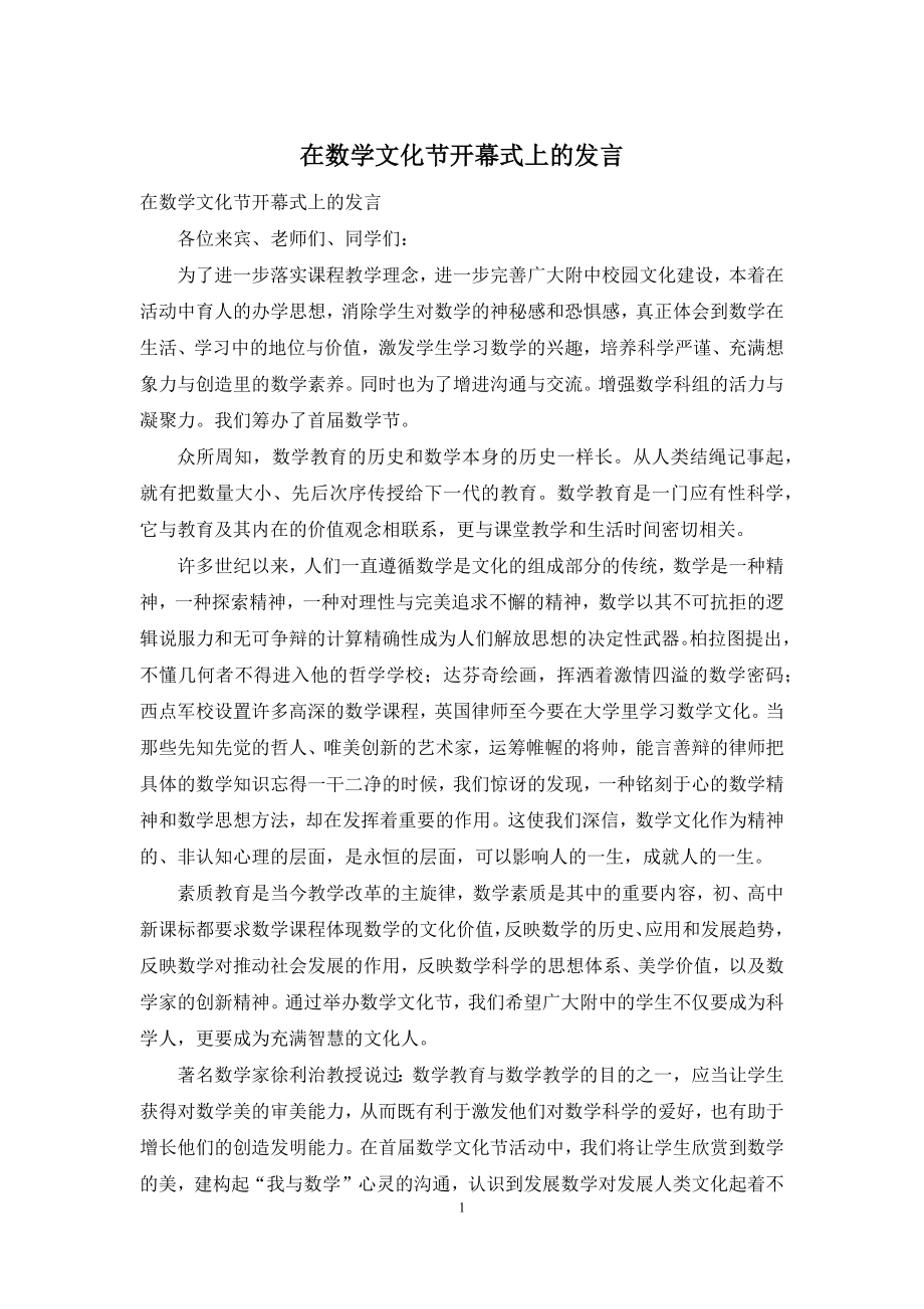 在数学文化节开幕式上的发言.docx_第1页