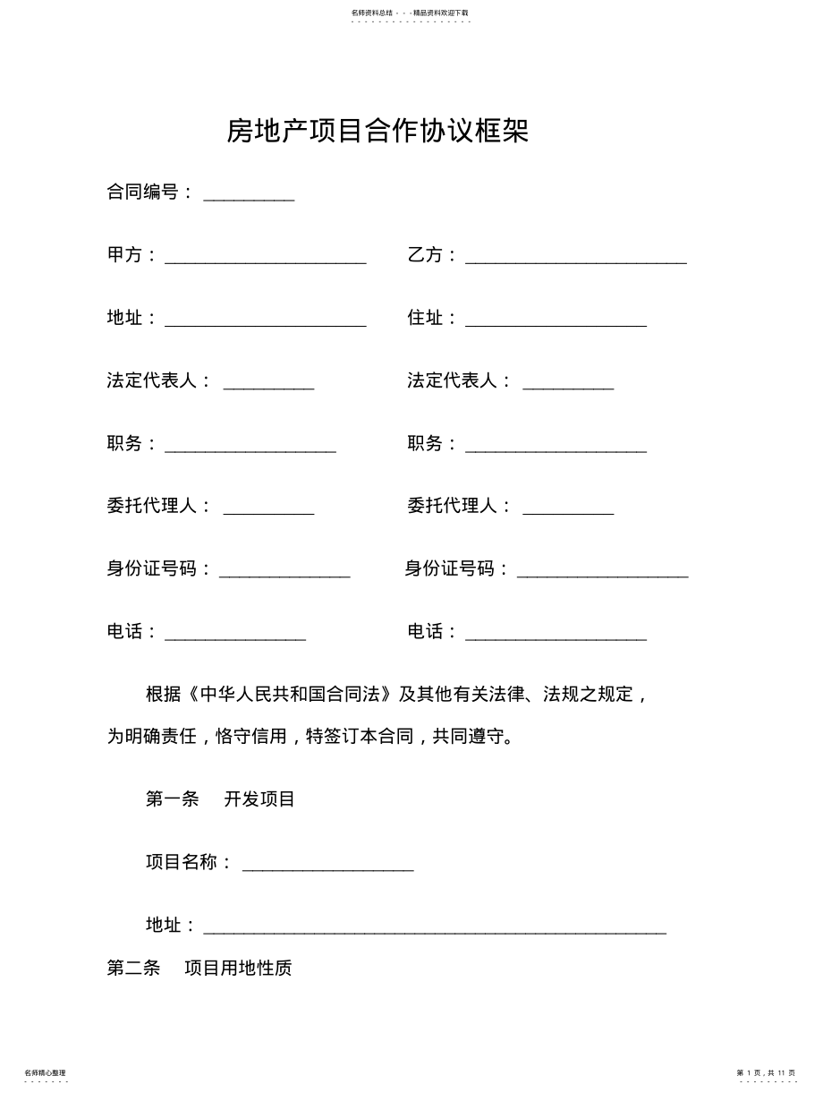 2022年房地产项目合作开发协议框架 .pdf_第1页