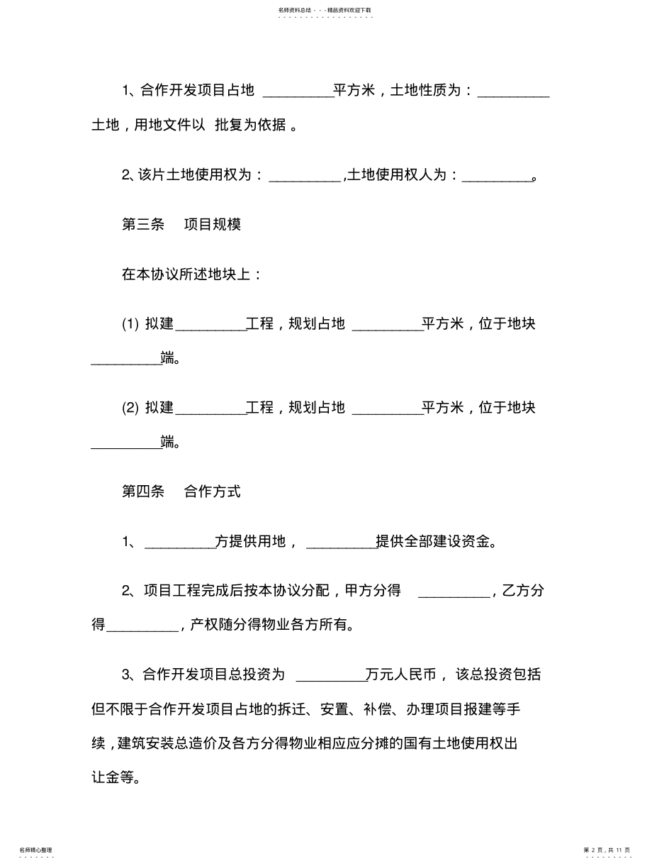 2022年房地产项目合作开发协议框架 .pdf_第2页