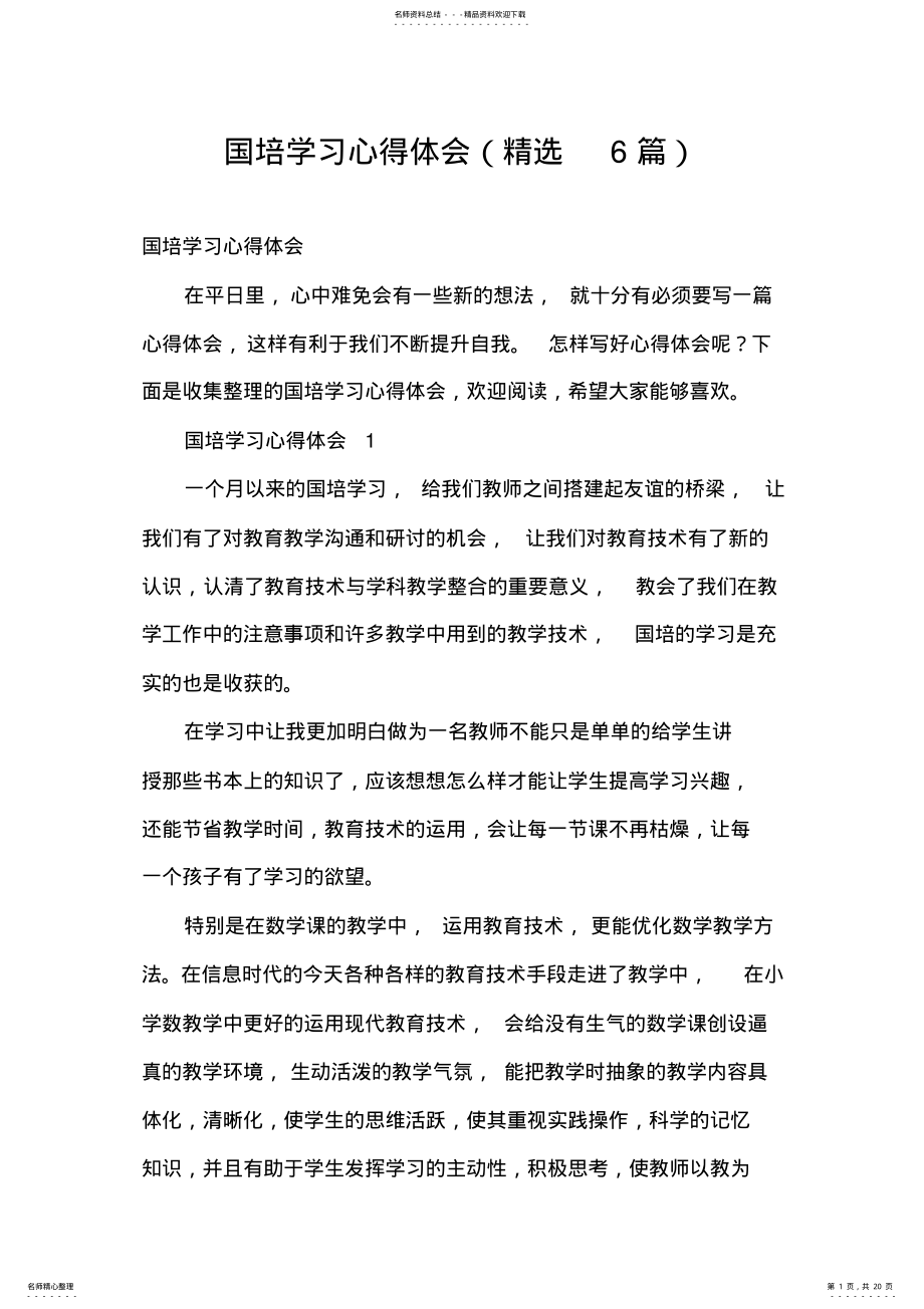 2022年2022年国培学习心得体会 2.pdf_第1页