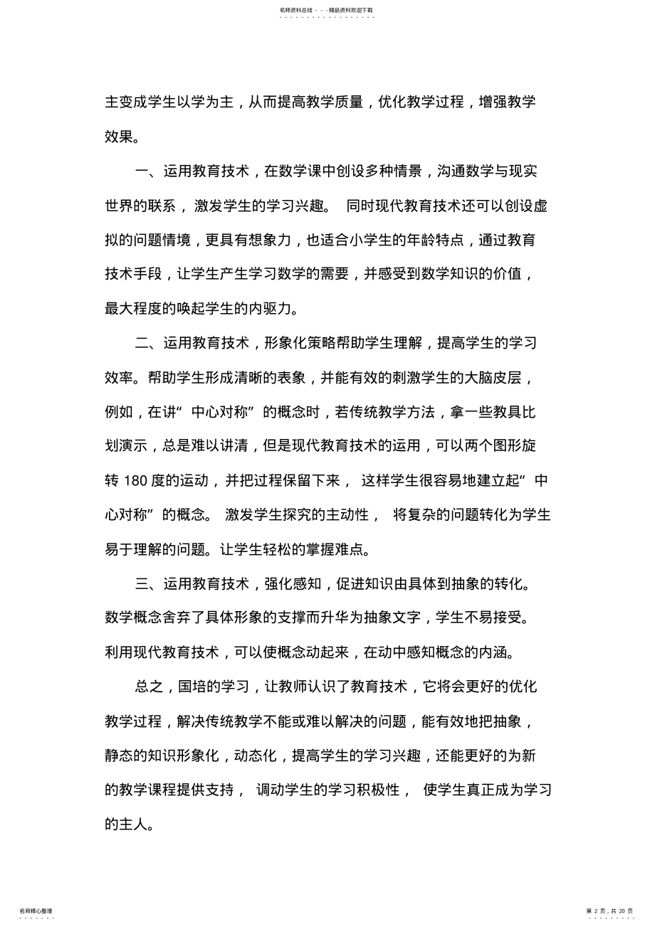 2022年2022年国培学习心得体会 2.pdf_第2页