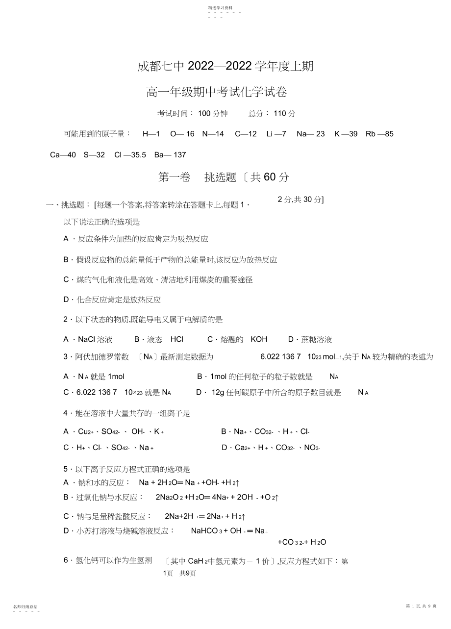 2022年成都七中高级高一上期中考试化学试题.docx_第1页