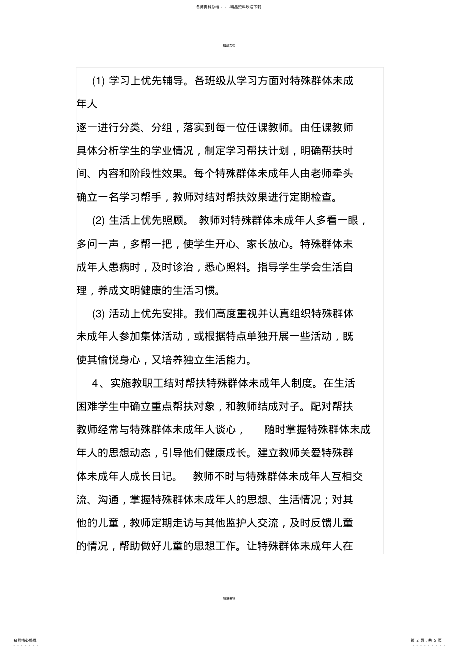 2022年2022年关心关爱特殊群体未成年人工作总结 2.pdf_第2页