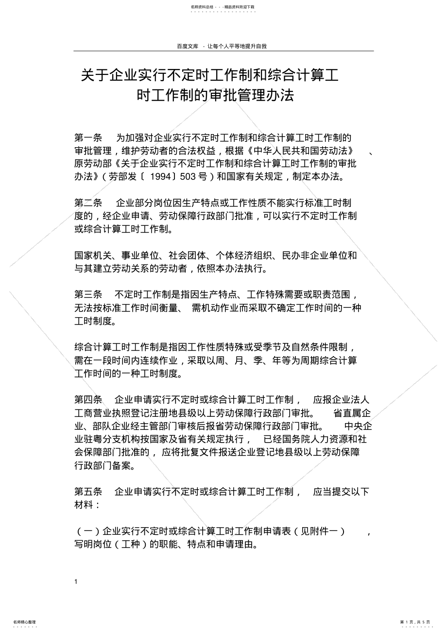 2022年2022年关于企业实行不定时工作制和综合计算工时工作制的审批 .pdf_第1页