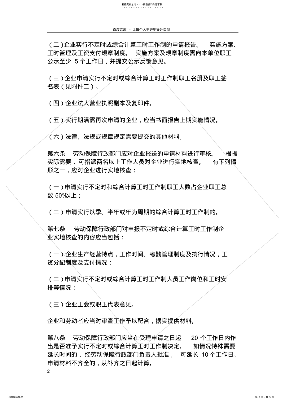 2022年2022年关于企业实行不定时工作制和综合计算工时工作制的审批 .pdf_第2页