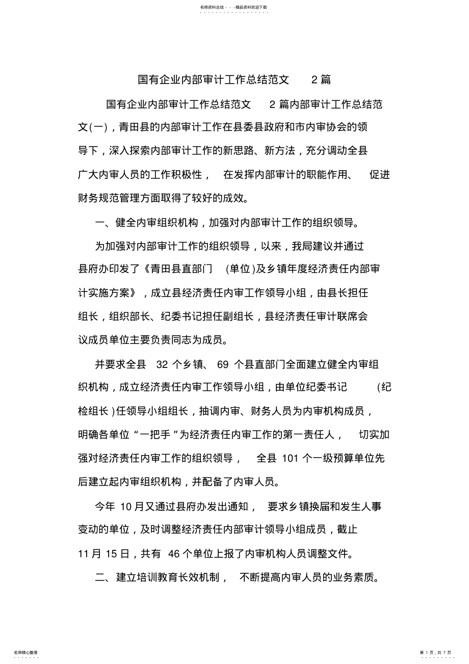 2022年2022年国有企业内部审计工作总结范文篇.doc .pdf_第1页