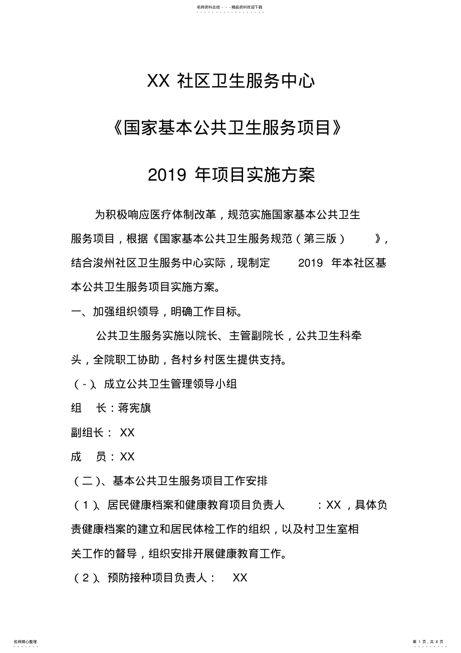 2022年2022年基本公共卫生服务项目实施方案 .pdf_第1页