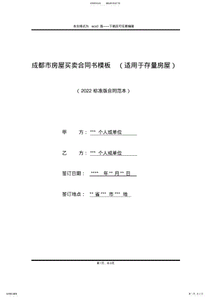 2022年成都市房屋买卖合同书模板 .pdf