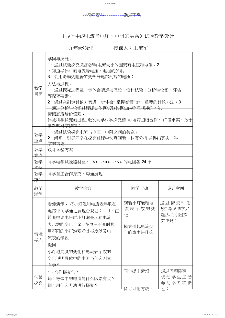 2022年探究导体中的电流与电压、电阻的关系实验教学设计.docx_第1页