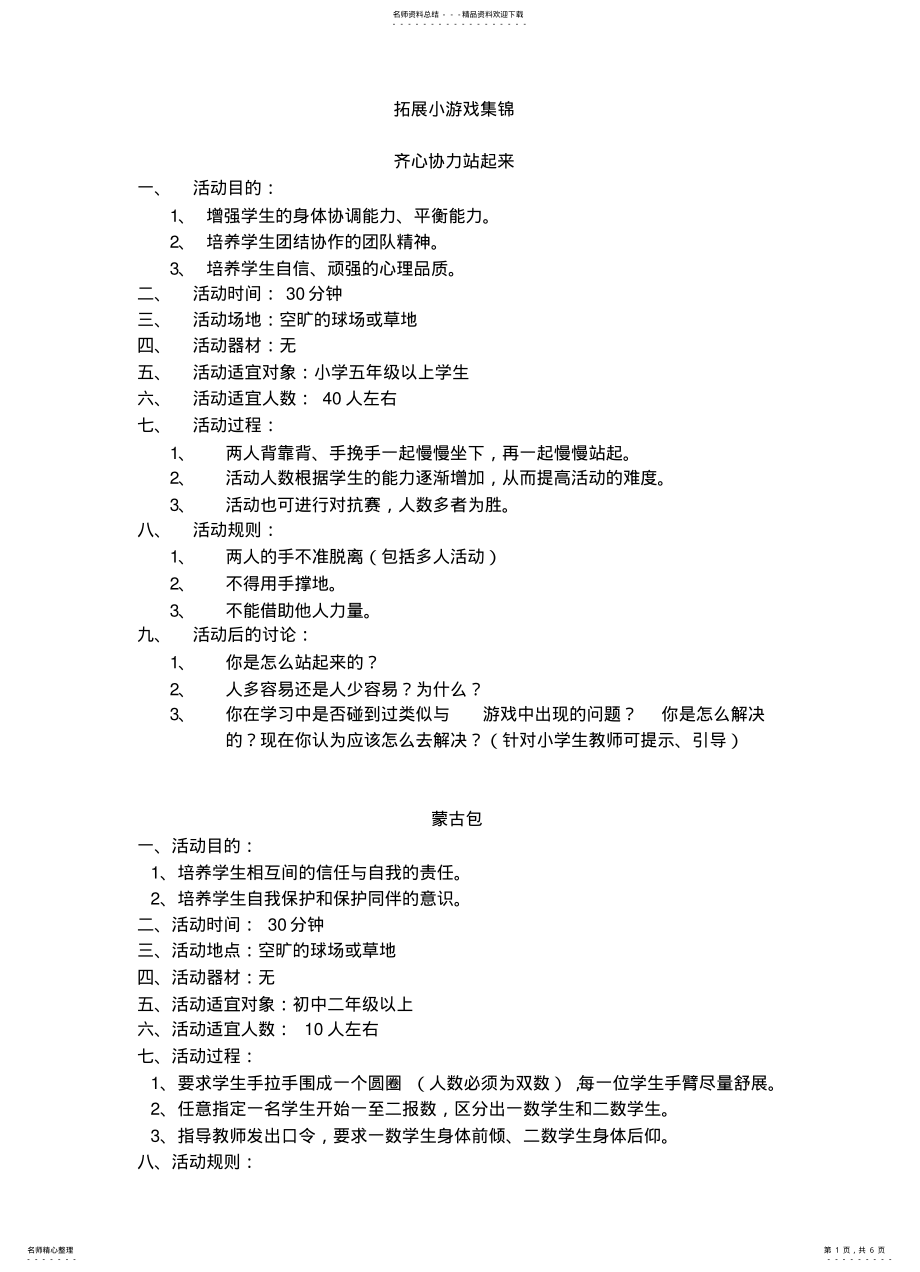 2022年拓展小游戏集锦 .pdf_第1页