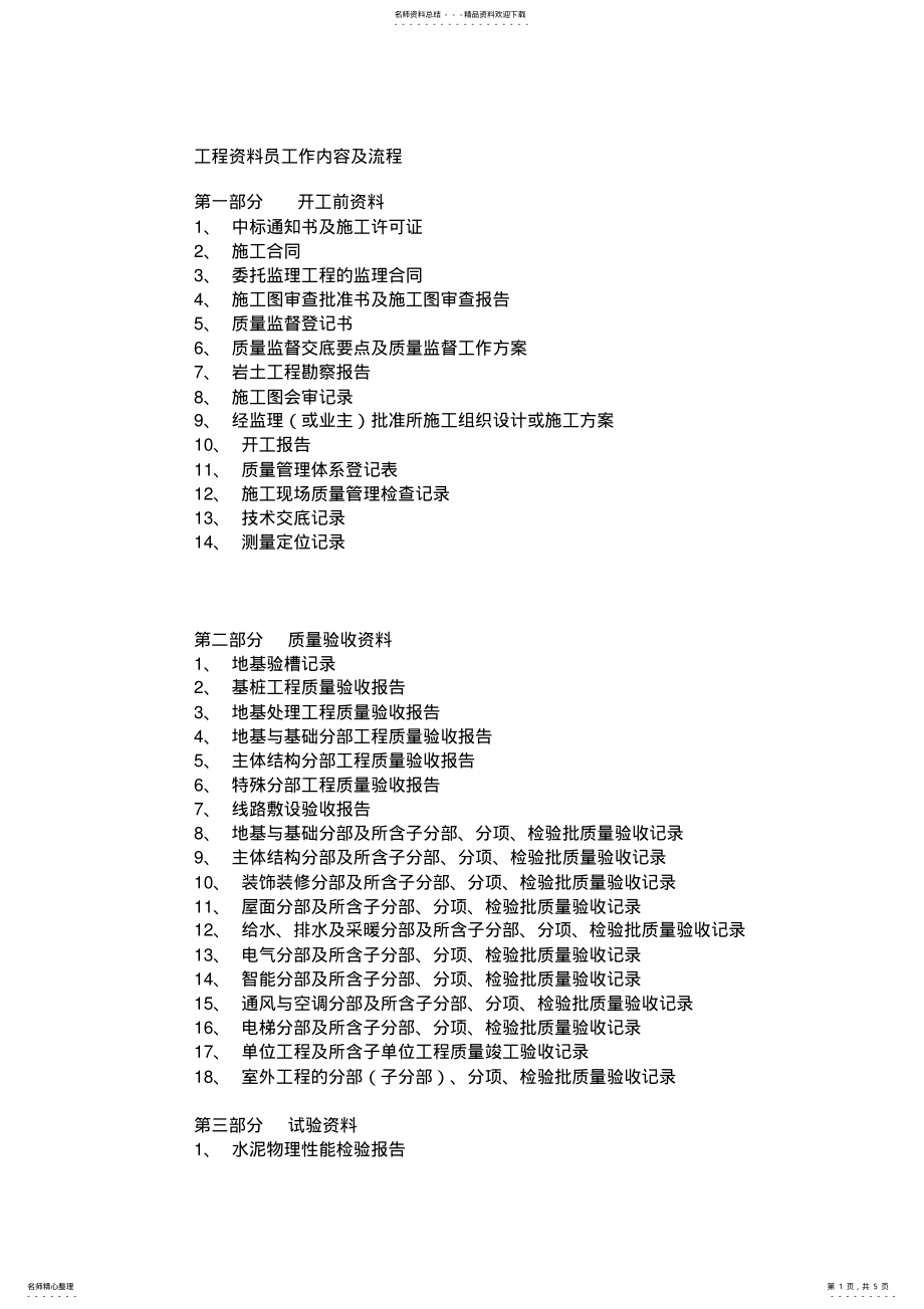 2022年2022年工程资料员工作内容及流程 .pdf_第1页