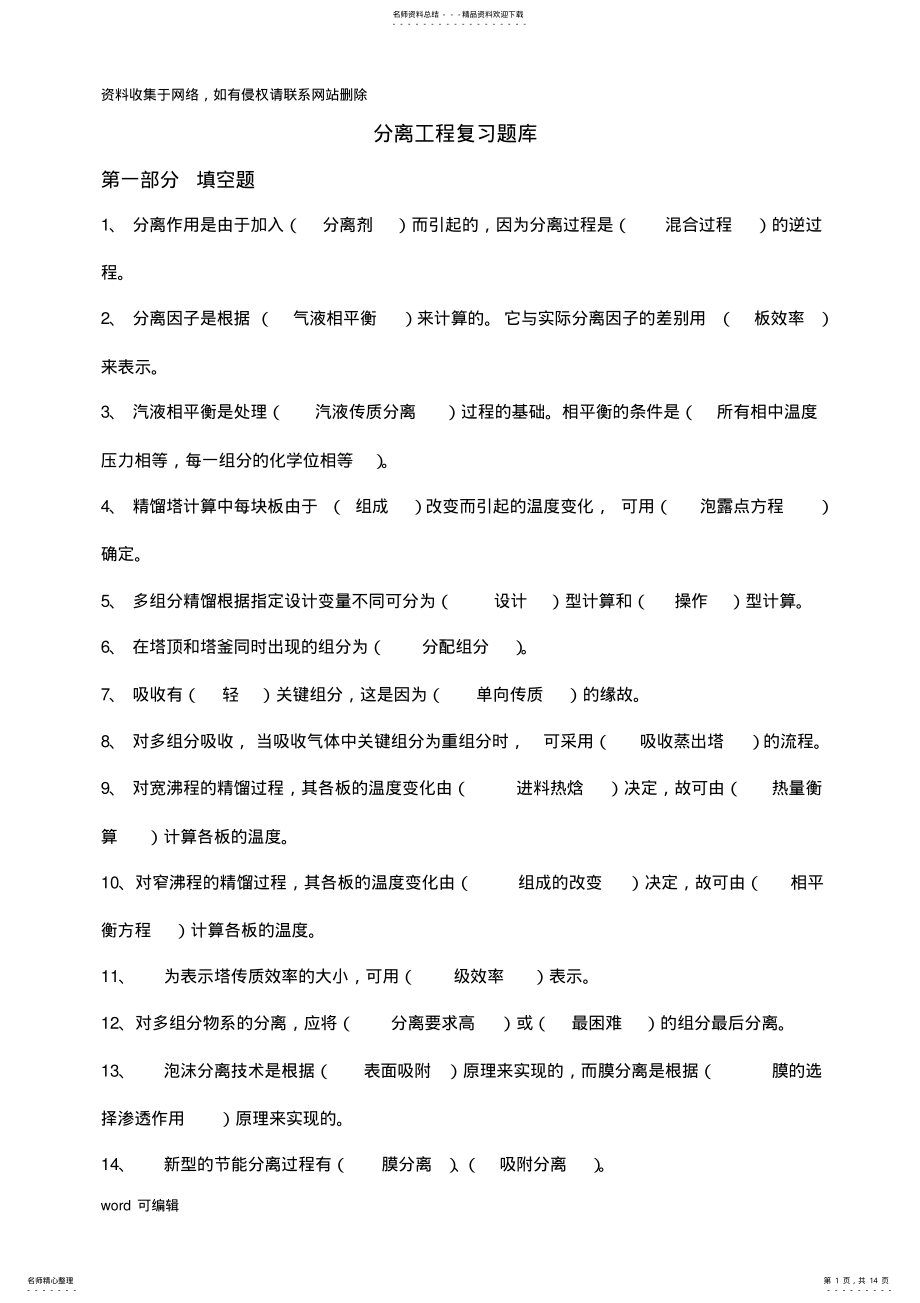 2022年2022年化工分离工程Ⅰ期末复习题库及答案教学文案 .pdf_第1页