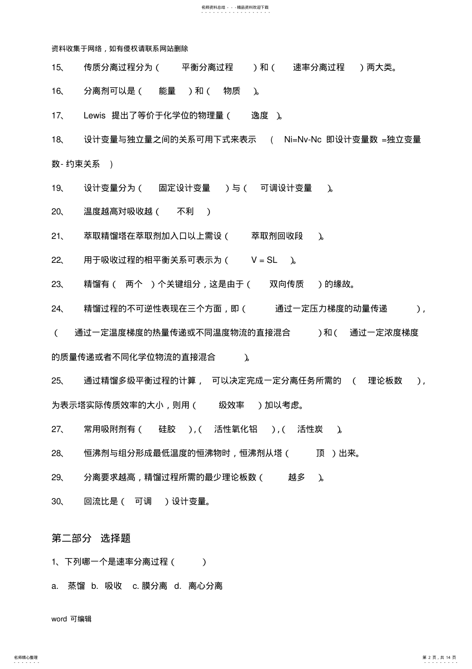 2022年2022年化工分离工程Ⅰ期末复习题库及答案教学文案 .pdf_第2页