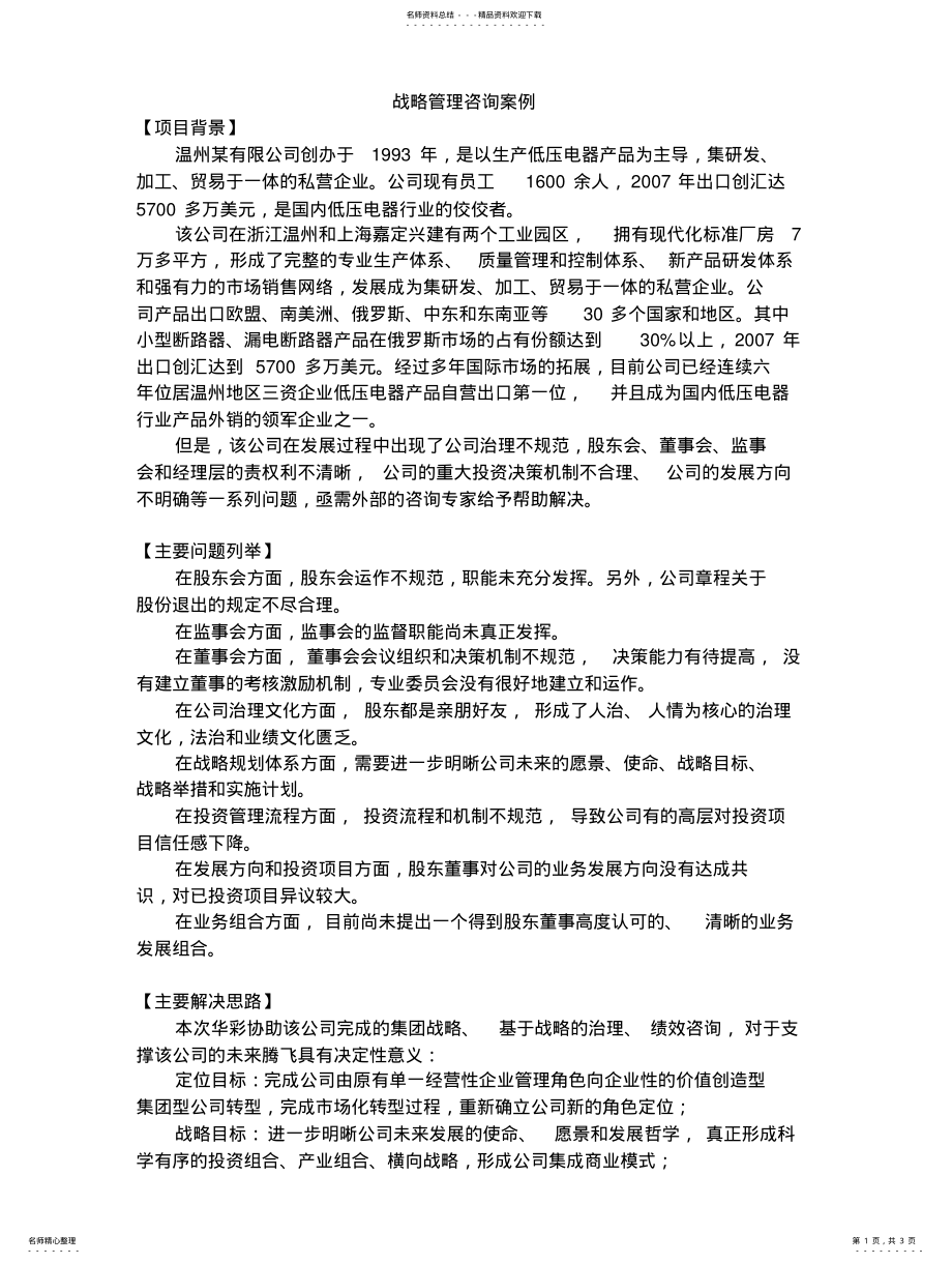 2022年战略管理咨询案例归纳 .pdf_第1页