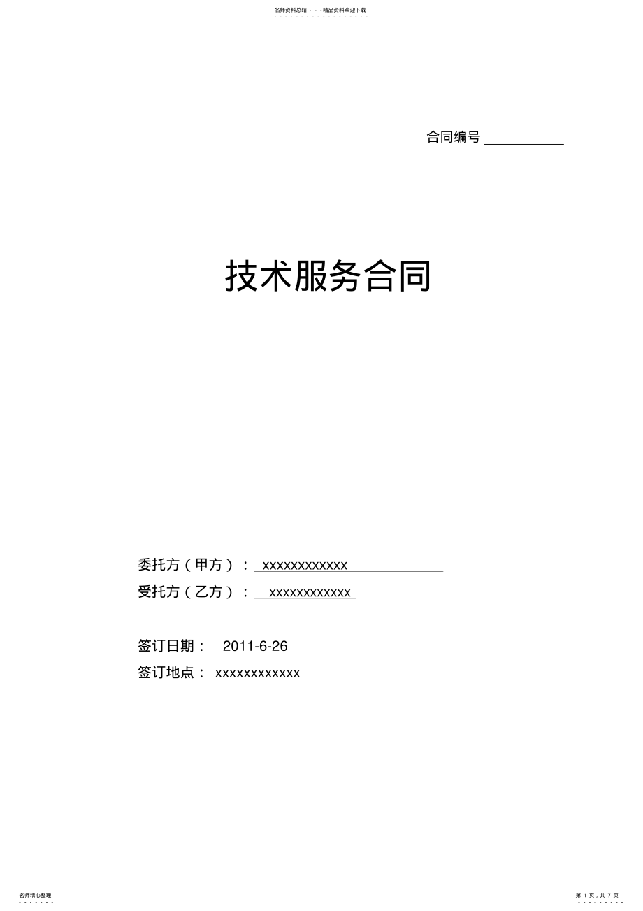 2022年2022年技术服务合同 3.pdf_第1页