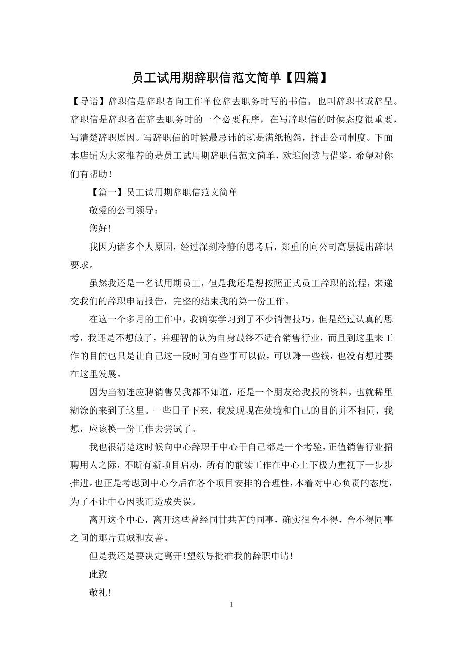 员工试用期辞职信范文简单【四篇】.docx_第1页