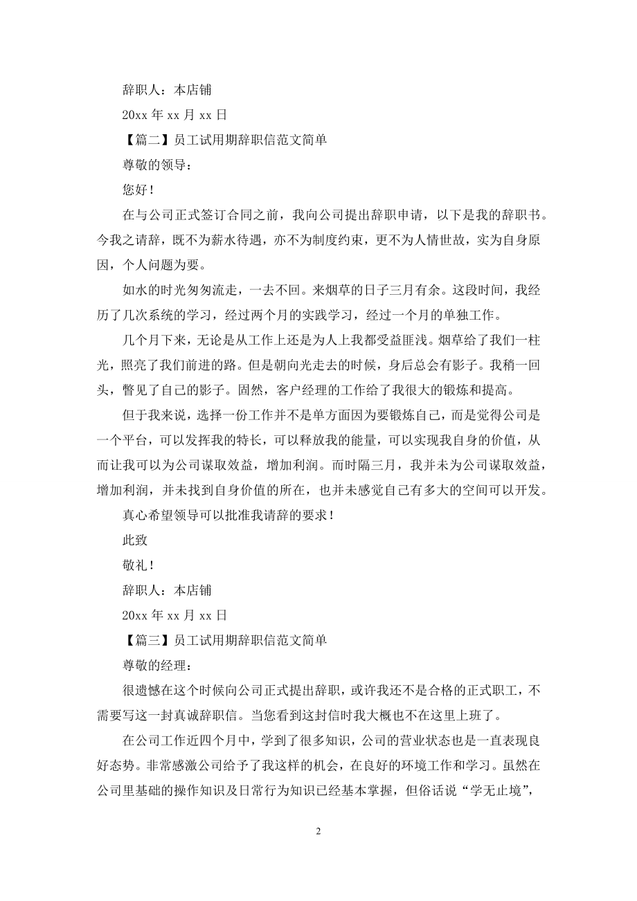 员工试用期辞职信范文简单【四篇】.docx_第2页